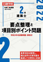 日建学院2級建築士要点整理と項目別ポイント問題 令和4年度版