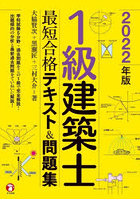 1級建築士最短合格テキスト＆問題集 2022年版