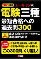 ユーキャンの電験三種最短合格への過去問300 2022年版