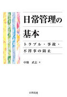 日常管理の基本 トラブル・事故・不祥事の防止