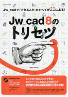 Jw_cad 8のトリセツ Jw_cadで「できること」のすべてがここにある！