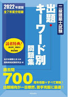 二級建築士試験出題キーワード別問題集 全7年度分収録 2022年度版