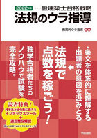 一級建築士合格戦略法規のウラ指導 2022年版