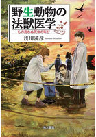 野生動物の法獣医学 もの言わぬ死体の叫び