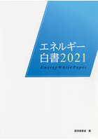 エネルギー白書 2021