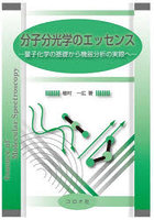 分子分光学のエッセンス 量子化学の基礎から機器分析の実際へ