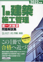 1級建築施工管理第一次検定問題解説集 2022年版