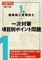 日建学院1級建築施工管理技士一次対策項目別ポイント問題 〔2022〕改訂5版