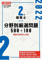 日建学院2級建築士分野別厳選問題500＋100 令和4年度版