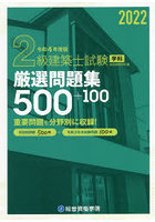 2級建築士試験学科厳選問題集500＋100 令和4年度版
