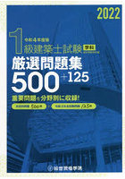 1級建築士試験学科厳選問題集500＋125 令和4年度版