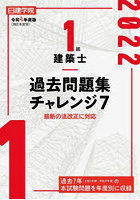 日建学院1級建築士過去問題集チャレンジ7 令和4年度版