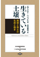 生きている土壌 腐植と熟土の生成と働き 新装版