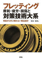 フレッティング摩耗・疲労・損傷と対策技術大系 事故から学ぶ壊れない製品設計