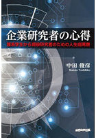 企業研究者の心得 理系学生から現役研究者のための人生指南書