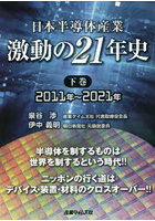 日本半導体産業 激動の21年史 下