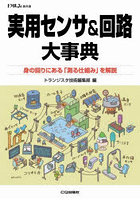 実用センサ＆回路大事典 身の回りにある「測る仕組み」を解説