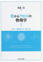 目からウロコの物理学 1