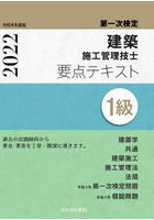 1級建築施工管理技士要点テキスト 第一次検定 令和4年度版