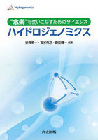 ハイドロジェノミクス ‘水素’を使いこなすためのサイエンス