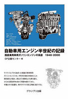自動車用エンジン半世紀の記録 国産乗用車用ガソリンエンジンの系譜1946-2000