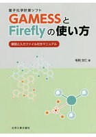 GAMESSとFireflyの使い方