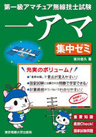 第一級アマチュア無線技士試験一アマ集中ゼミ 重要知識直前Check！国家試験問題