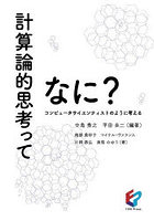 計算論的思考ってなに？ コンピュータサイエンティストのように考える