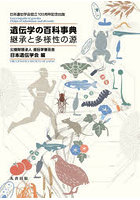 遺伝学の百科事典 継承と多様性の源 日本遺伝学会設立100周年記念出版