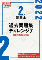 日建学院2級建築士過去問題集チャレンジ7 令和4年度版