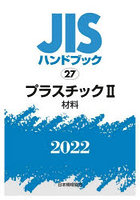 JISハンドブック プラスチック 2022-2