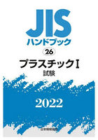 JISハンドブック プラスチック 2022-1