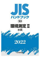 JISハンドブック 環境測定 2022-2