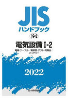 JISハンドブック 電気設備 2022-1-2