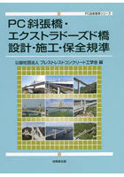 PC斜張橋・エクストラドーズド橋設計・施工・保全規準