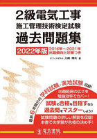 2級電気工事施工管理技術検定試験過去問題集 2022年版