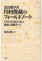 霊長類学者・川村俊蔵のフィールドノート 1950年代屋久島の猟師と後継者たち