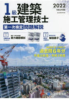 1級建築施工管理技士第一次検定問題解説 令和4年度版