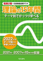 電験2種一次試験過去問マスタ理論の15年間 テーマ別でがっつり学べる 2022年版