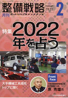 月刊整備戦略 オートリペア＆メンテナンス 2022-2