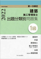 建築施工管理技士出題分類別問題集1級 第一次検定 令和4年度版