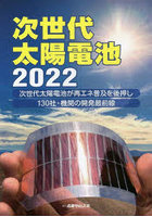 次世代太陽電池 次世代太陽電池が再エネ普及を後押し 130社・機関の開発最前線 2022