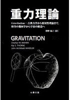 重力理論 Gravitation-古典力学から相対性理論まで，時空の幾何学から宇宙の構造へ