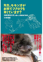 先生、モモンガがお尻でフクロウを脅しています？