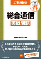 工事担任者総合通信実戦問題 2022春