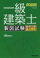 一級建築士製図試験独習合格過去問集 2022年版