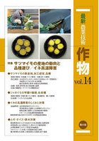 最新農業技術作物 vol.14