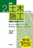 図解2級土木施工管理技士試験テキスト 令和4年度版