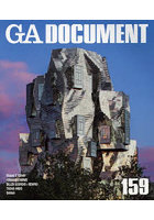 GA DOCUMENT 世界の建築 159