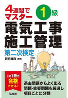 1級電気工事施工管理第二次検定 4週間でマスター